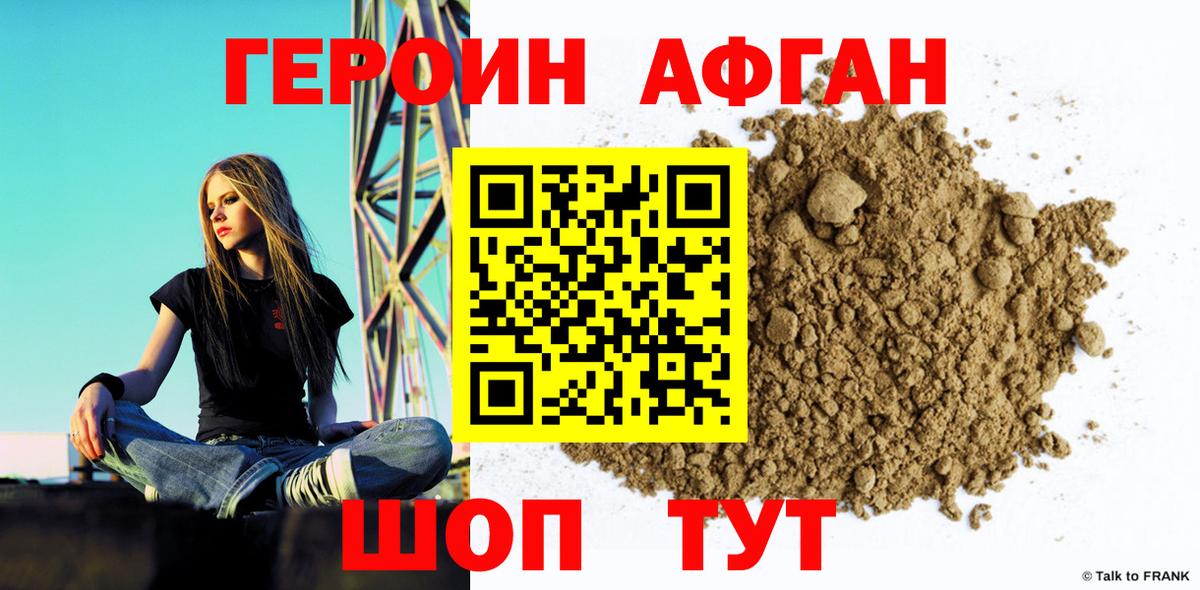Героин Афган Калининград